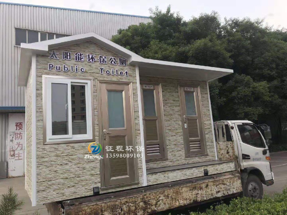 太阳能发电移动厕所