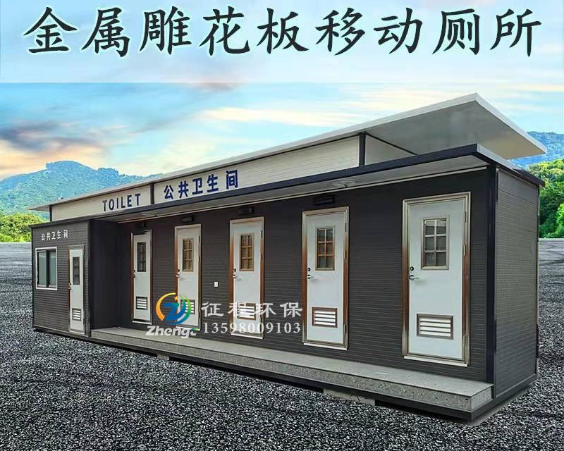 传统水冲式移动厕所