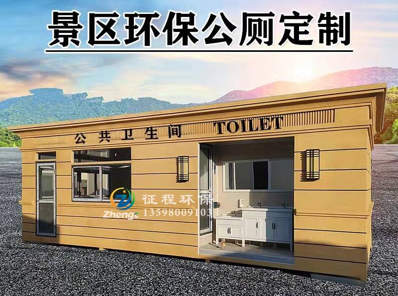 装配式生态公厕